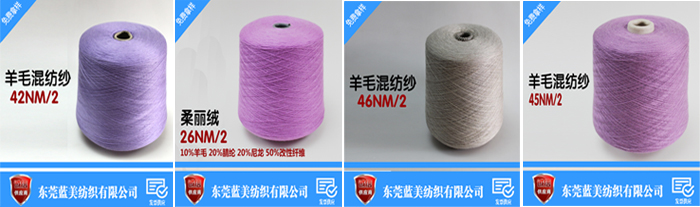 羊毛混紡紗 羊毛混紡紗