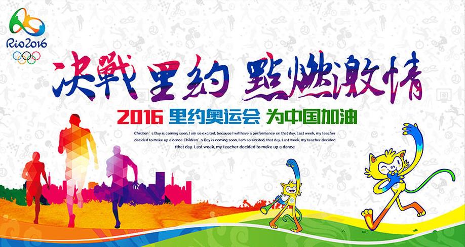 里約奧運(yùn)加油 里約奧運(yùn)加油