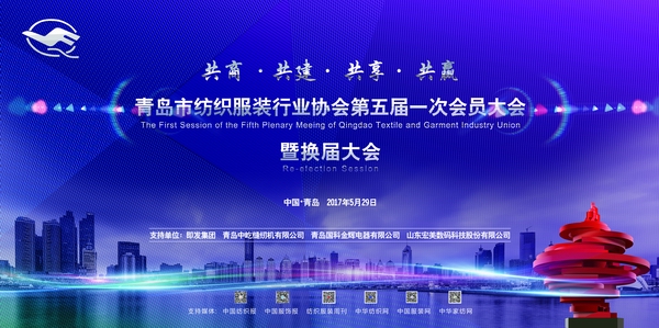 青島市紡織服裝協(xié)會(huì)第五屆一次會(huì)員大會(huì)暨換屆大會(huì)圓滿召開(kāi)