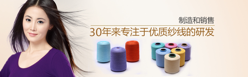 20年來專注于優(yōu)質(zhì)紗線的研發(fā)