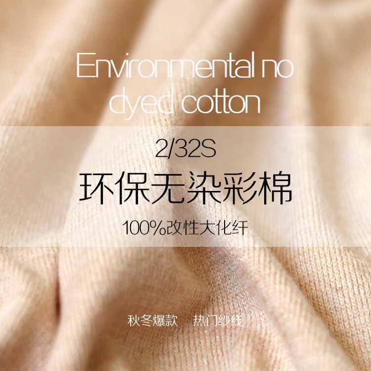 環(huán)保無(wú)染彩紗(棉) 環(huán)保無(wú)染彩紗(棉)