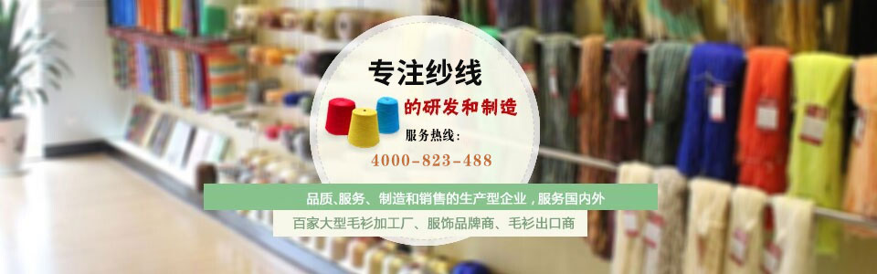 30年來專注于紗線的研發(fā) 30年來專注于紗線的研發(fā)