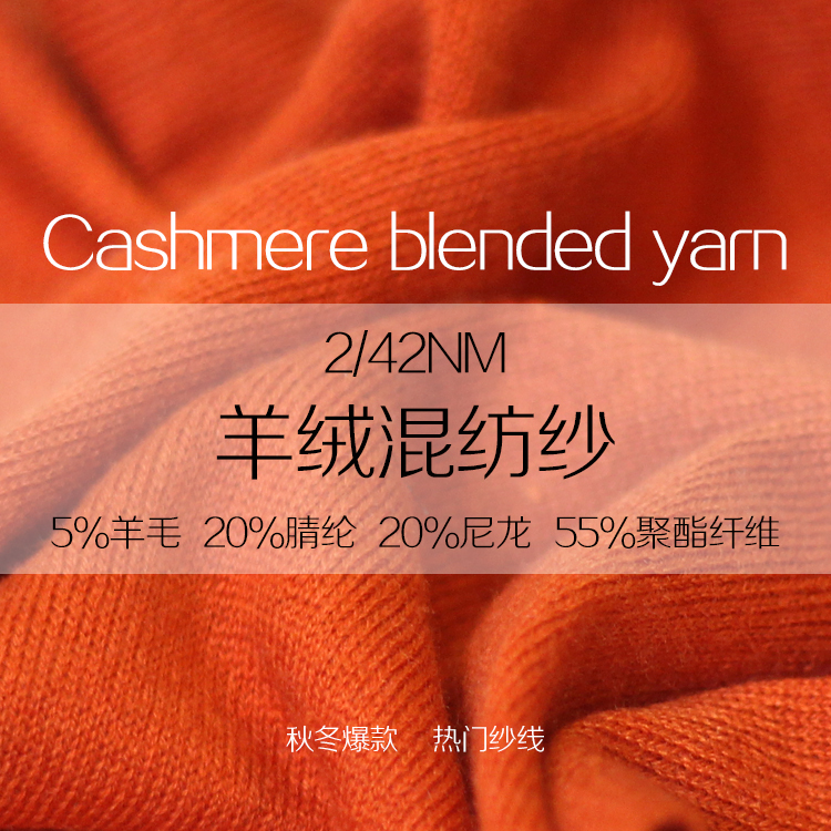 羊絨混紡紗線