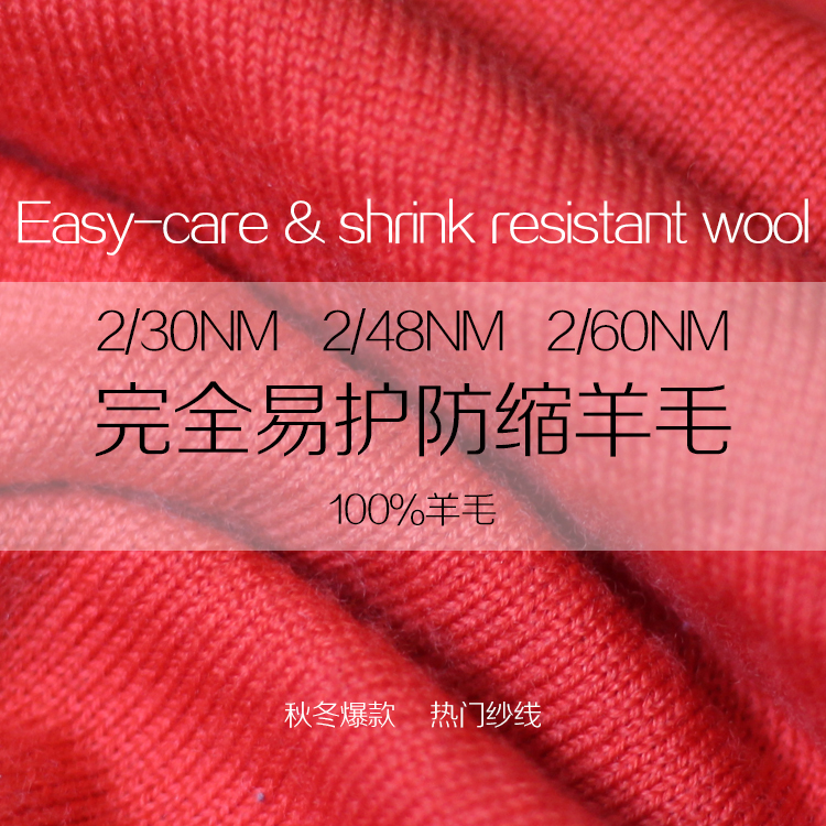 完全易護(hù)防縮羊毛 完全易護(hù)防縮羊毛