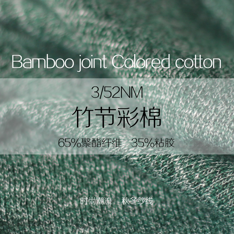 竹節(jié)彩棉紗線