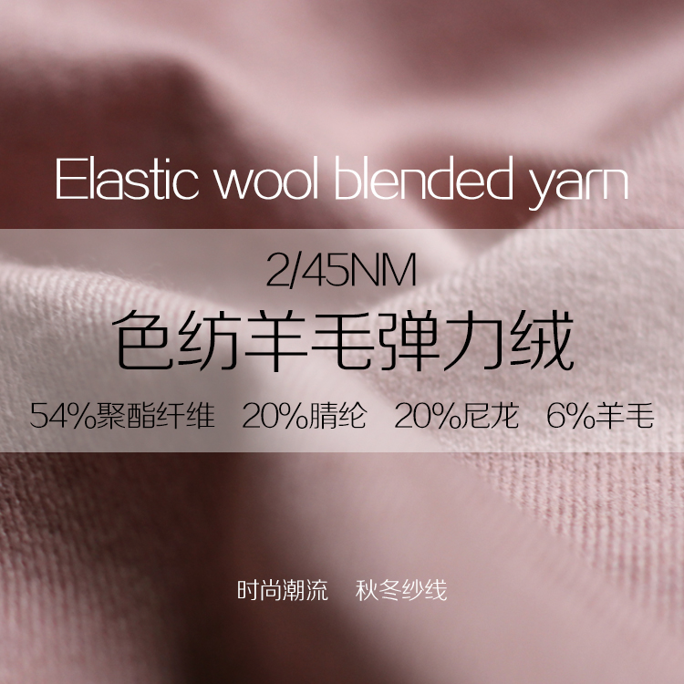 色紡羊毛彈力絨 色紡羊毛彈力絨