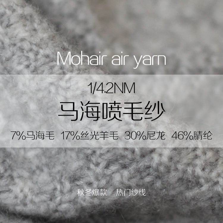 馬海噴毛紗 馬海噴毛紗