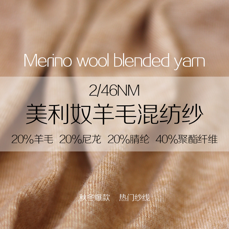 美利奴羊毛混紡
