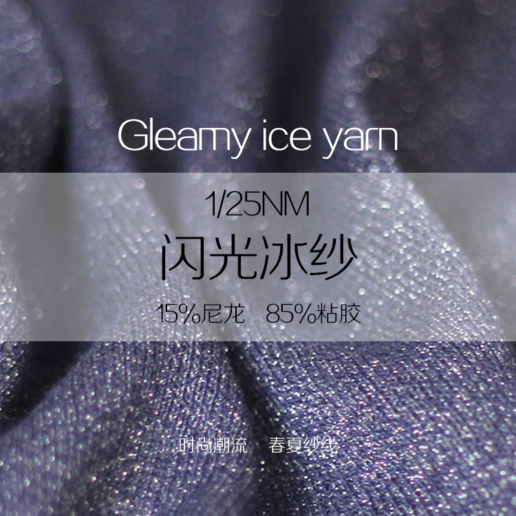 閃光冰紗 閃光冰紗