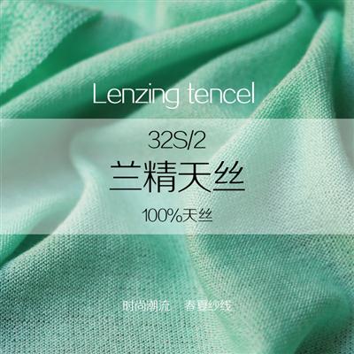 蘭精天絲 蘭精天絲